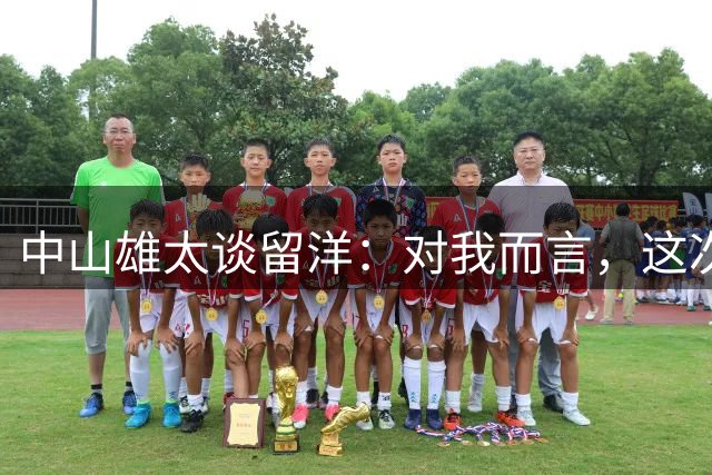 中山雄太谈留洋：对我而言，这次是挑战海外的最后机会