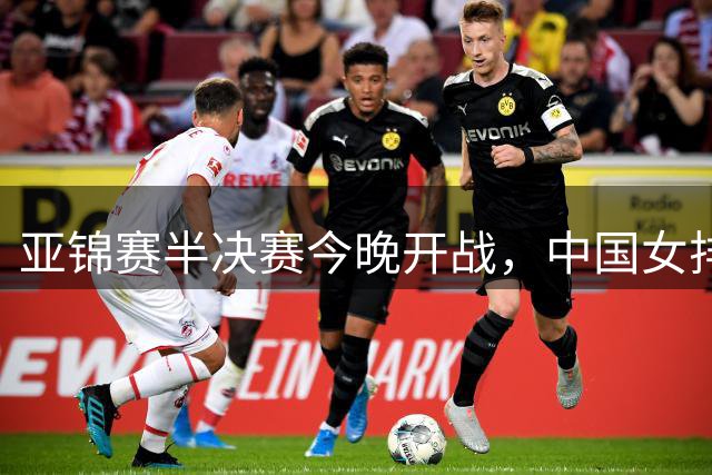 亚锦赛半决赛今晚开战，中国女排对决伊朗