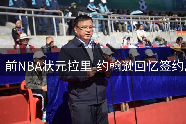 前NBA状元拉里-约翰逊回忆签约风波：耐克当年看衰我的职业生涯