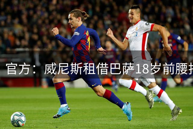 官方：威尼斯租借巴萨18岁前腰托尼·费尔南德斯，附带买断选项