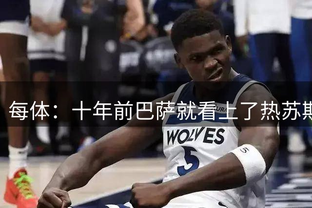 每体：十年前巴萨就看上了热苏斯，但瓜帅的电话让他去了曼城