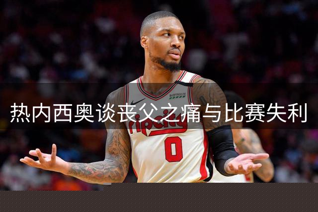 热内西奥谈丧父之痛与比赛失利