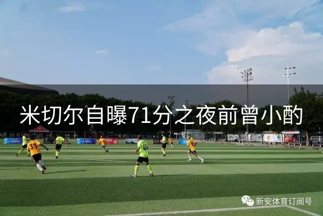 米切尔自曝71分之夜前曾小酌