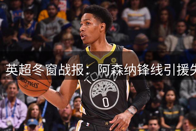 英超冬窗战报：阿森纳锋线引援失利 维拉19人阵容大洗牌